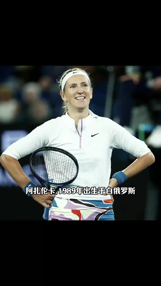 爱游戏体育官方网站-阿扎伦卡生涯奖金